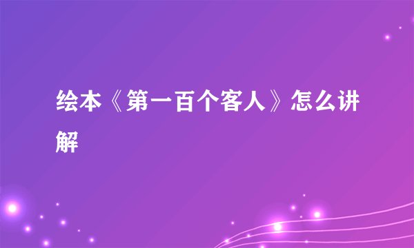 绘本《第一百个客人》怎么讲解