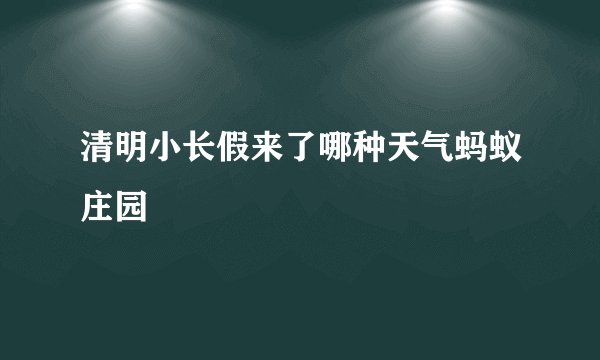 清明小长假来了哪种天气蚂蚁庄园
