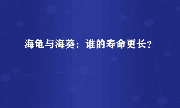 海龟与海葵：谁的寿命更长？