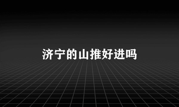 济宁的山推好进吗