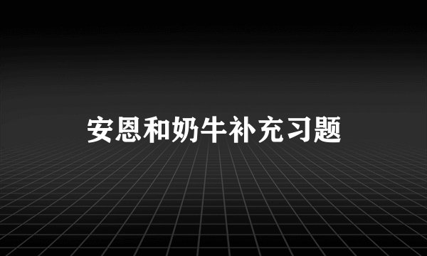 安恩和奶牛补充习题