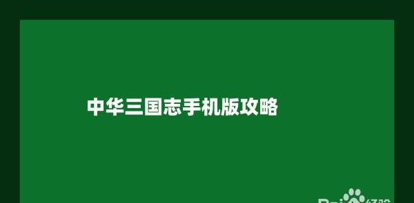中华三国志手机版攻略