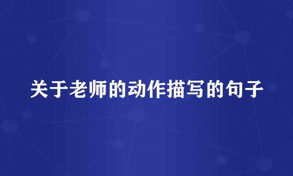 关于老师的动作描写的句子