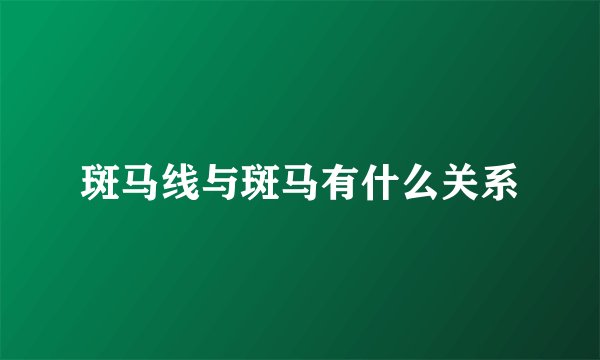 斑马线与斑马有什么关系