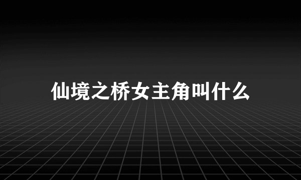 仙境之桥女主角叫什么