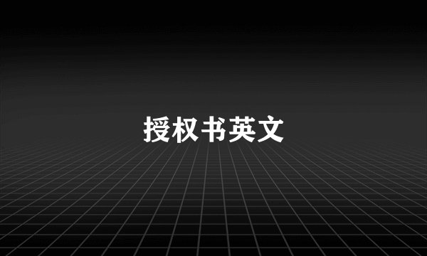 授权书英文