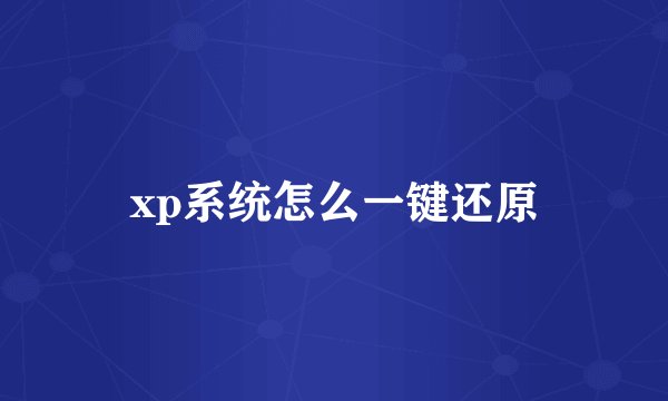 xp系统怎么一键还原