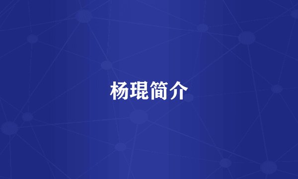 杨琨简介