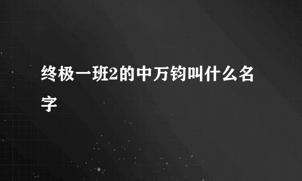 终极一班2的中万钧叫什么名字