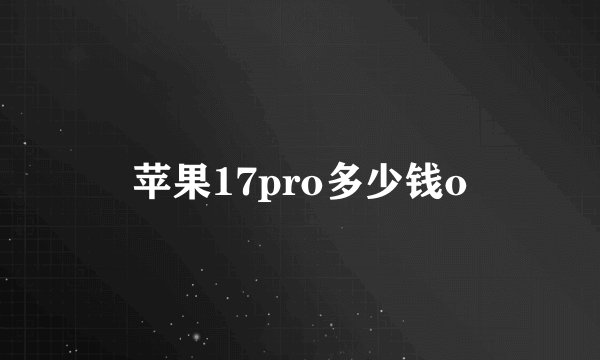 苹果17pro多少钱o