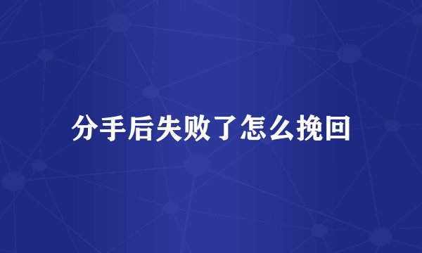 分手后失败了怎么挽回