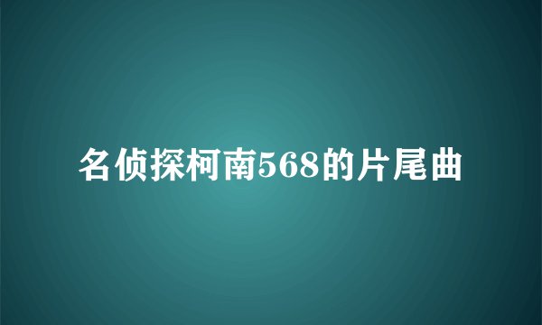 名侦探柯南568的片尾曲
