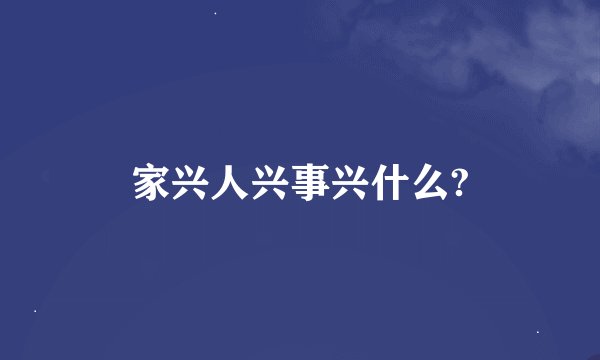 家兴人兴事兴什么?