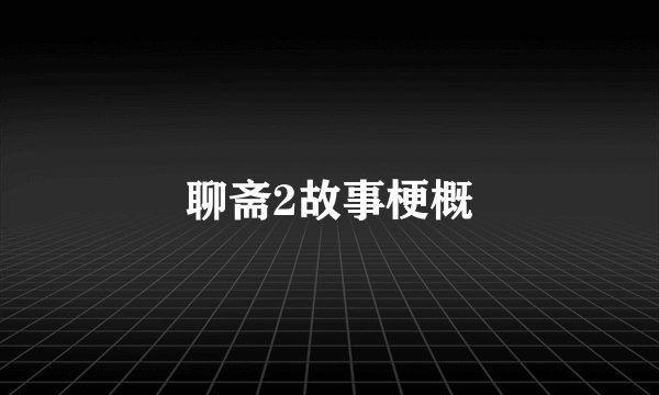 聊斋2故事梗概