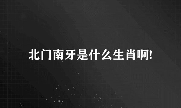 北门南牙是什么生肖啊!