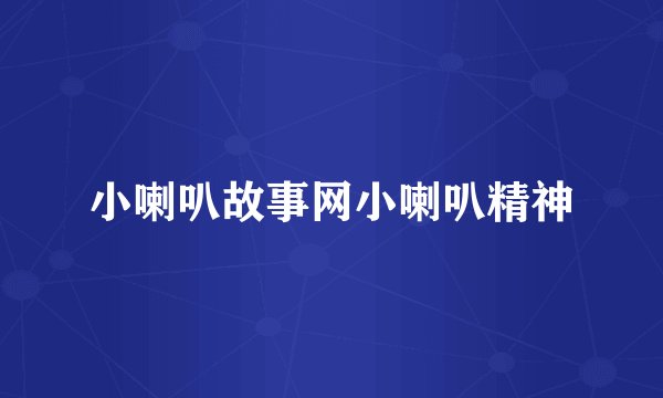 小喇叭故事网小喇叭精神