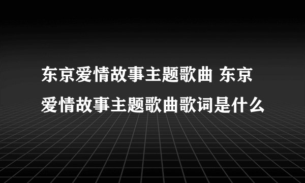 东京爱情故事主题歌曲 东京爱情故事主题歌曲歌词是什么