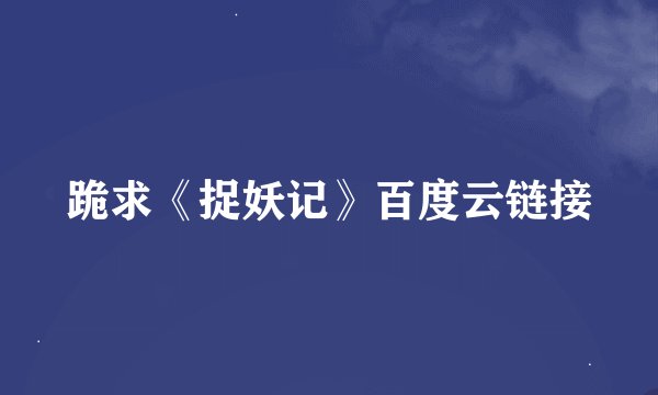 跪求《捉妖记》百度云链接