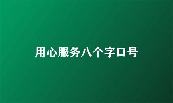 用心服务八个字口号