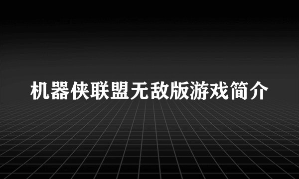 机器侠联盟无敌版游戏简介