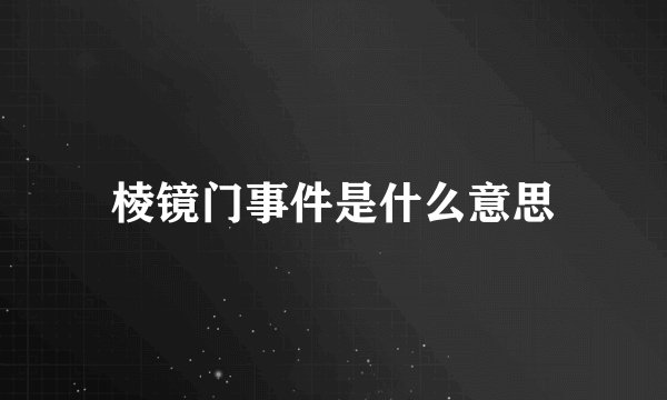 棱镜门事件是什么意思