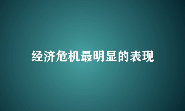 经济危机最明显的表现