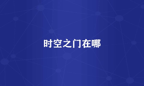 时空之门在哪
