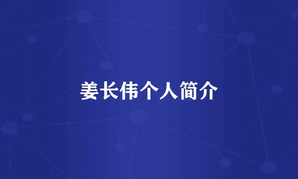 姜长伟个人简介