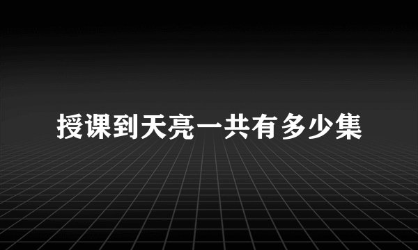 授课到天亮一共有多少集