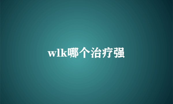 wlk哪个治疗强