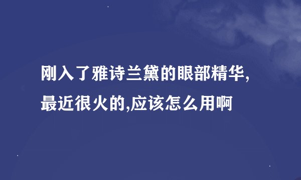 刚入了雅诗兰黛的眼部精华,最近很火的,应该怎么用啊