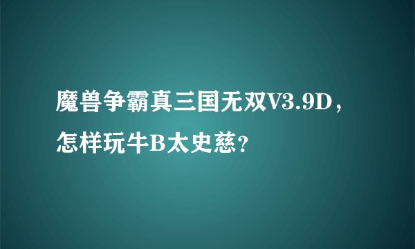 魔兽争霸真三国无双V3.9D,怎样玩牛B太史慈?