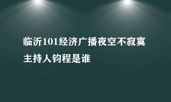 临沂101经济广播夜空不寂寞主持人钧程是谁