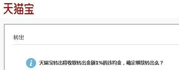 天猫宝是什么 / 天猫宝如何转出到余额宝