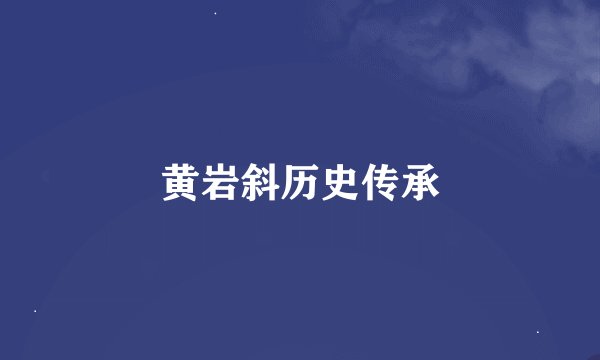 黄岩斜历史传承