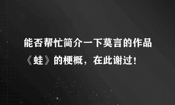 能否帮忙简介一下莫言的作品《蛙》的梗概，在此谢过！