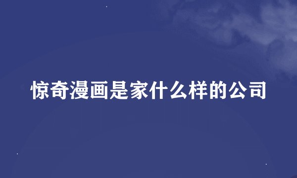 惊奇漫画是家什么样的公司