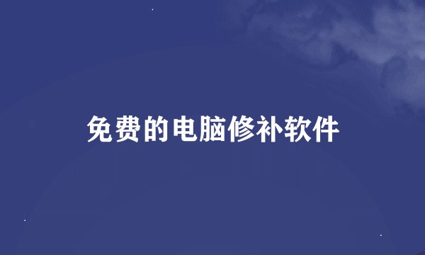 免费的电脑修补软件
