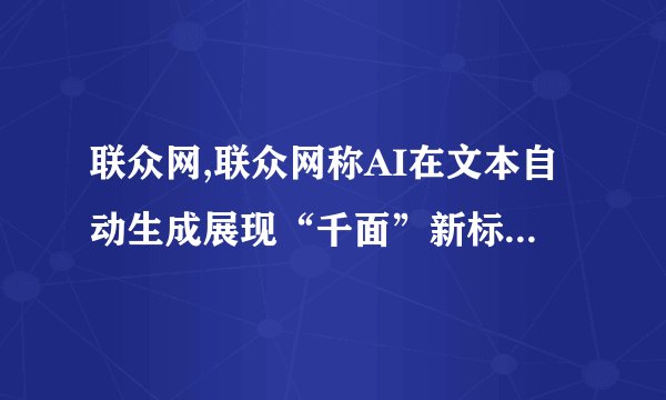 联众网,联众网称AI在文本自动生成展现“千面”新标题：联众网：AI文本自动生成“千面”展现