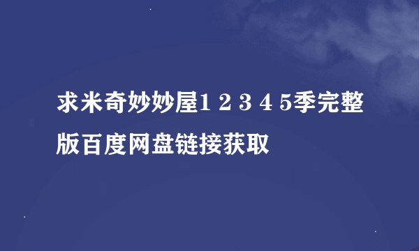 求米奇妙妙屋1 2 3 4 5季完整版百度网盘链接获取