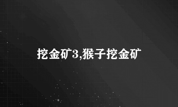 挖金矿3,猴子挖金矿