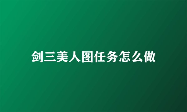 剑三美人图任务怎么做