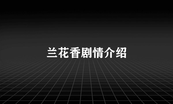 兰花香剧情介绍