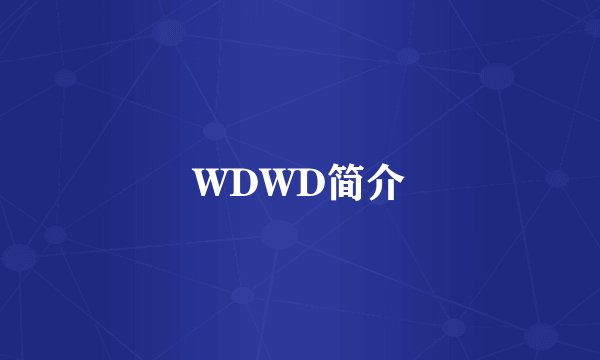 WDWD简介
