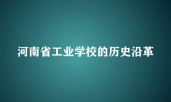 河南省工业学校的历史沿革