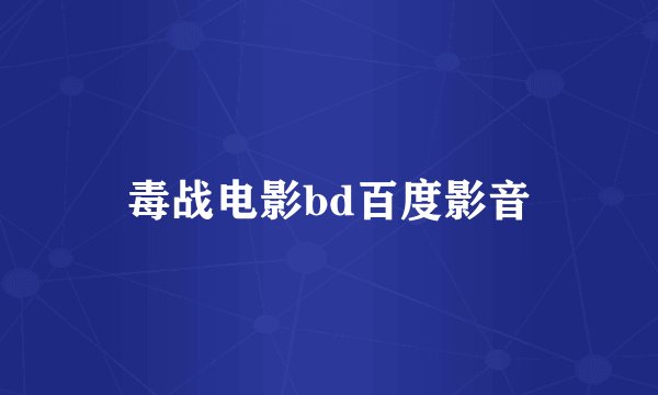 毒战电影bd百度影音