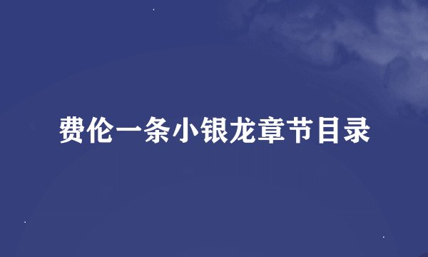 费伦一条小银龙章节目录
