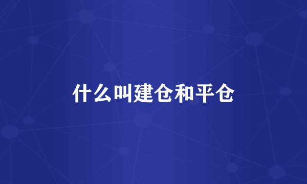 什么叫建仓和平仓