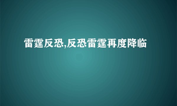 雷霆反恐,反恐雷霆再度降临