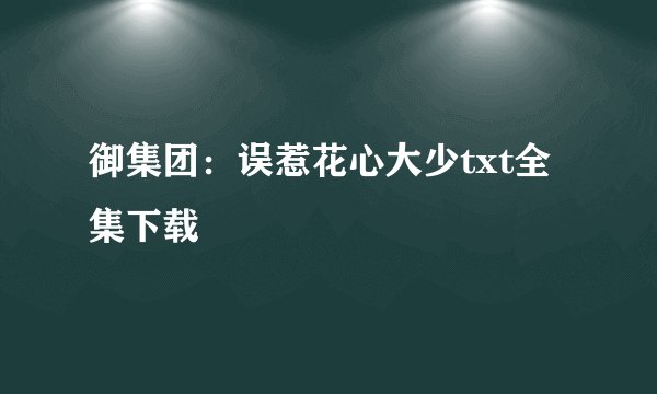 御集团：误惹花心大少txt全集下载